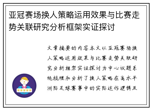 亚冠赛场换人策略运用效果与比赛走势关联研究分析框架实证探讨