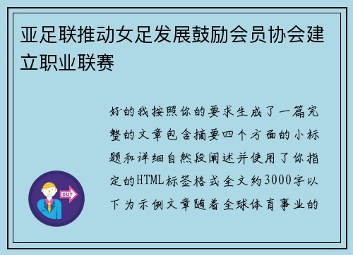 亚足联推动女足发展鼓励会员协会建立职业联赛
