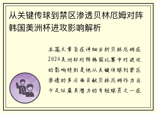 从关键传球到禁区渗透贝林厄姆对阵韩国美洲杯进攻影响解析