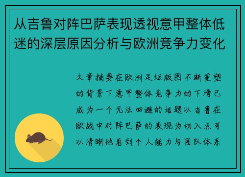 从吉鲁对阵巴萨表现透视意甲整体低迷的深层原因分析与欧洲竞争力变化