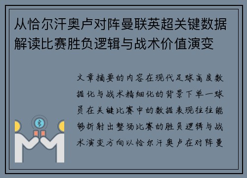 从恰尔汗奥卢对阵曼联英超关键数据解读比赛胜负逻辑与战术价值演变