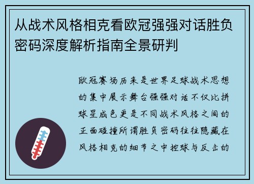 从战术风格相克看欧冠强强对话胜负密码深度解析指南全景研判