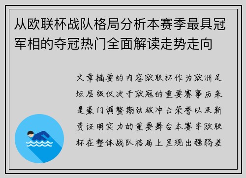 从欧联杯战队格局分析本赛季最具冠军相的夺冠热门全面解读走势走向