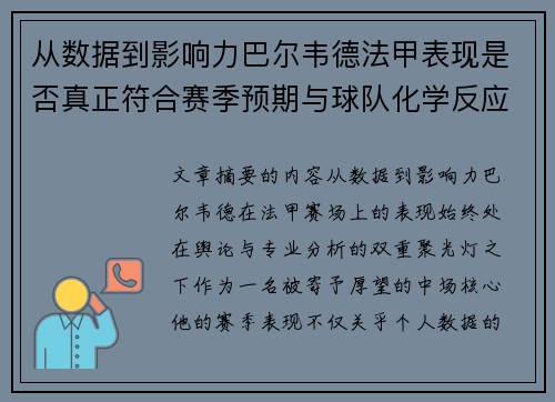 从数据到影响力巴尔韦德法甲表现是否真正符合赛季预期与球队化学反应 从数据到影响力巴尔韦德法甲表现是否真正符合赛季预期与球队化学反应