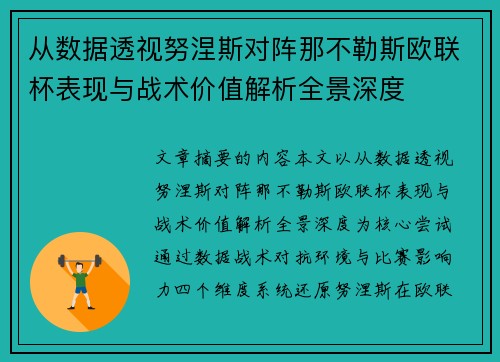 从数据透视努涅斯对阵那不勒斯欧联杯表现与战术价值解析全景深度 从数据透视努涅斯对阵那不勒斯欧联杯表现与战术价值解析全景深度