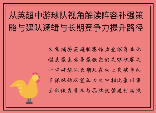 从英超中游球队视角解读阵容补强策略与建队逻辑与长期竞争力提升路径 从英超中游球队视角解读阵容补强策略与建队逻辑与长期竞争力提升路径