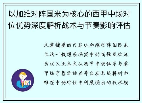 以加维对阵国米为核心的西甲中场对位优势深度解析战术与节奏影响评估