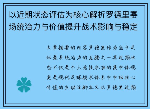 以近期状态评估为核心解析罗德里赛场统治力与价值提升战术影响与稳定输出 以近期状态评估为核心解析罗德里赛场统治力与价值提升战术影响与稳定输出