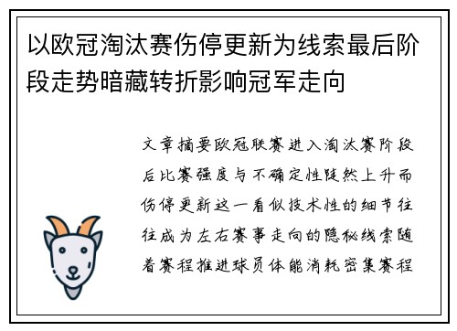 以欧冠淘汰赛伤停更新为线索最后阶段走势暗藏转折影响冠军走向 以欧冠淘汰赛伤停更新为线索最后阶段走势暗藏转折影响冠军走向