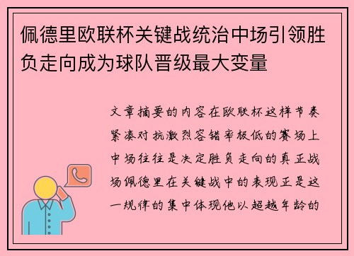 佩德里欧联杯关键战统治中场引领胜负走向成为球队晋级最大变量