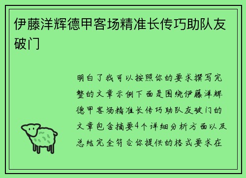伊藤洋辉德甲客场精准长传巧助队友破门 伊藤洋辉德甲客场精准长传巧助队友破门