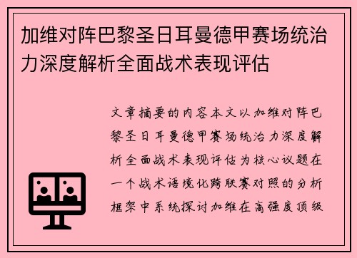 加维对阵巴黎圣日耳曼德甲赛场统治力深度解析全面战术表现评估