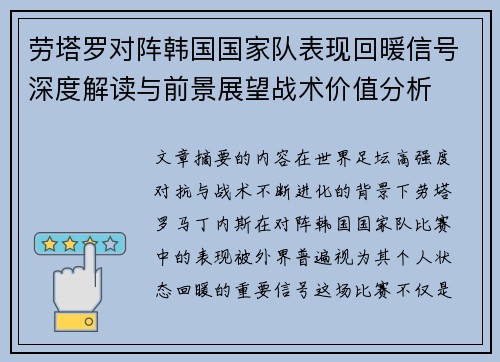 劳塔罗对阵韩国国家队表现回暖信号深度解读与前景展望战术价值分析