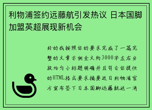 利物浦签约远藤航引发热议 日本国脚加盟英超展现新机会 利物浦签约远藤航引发热议 日本国脚加盟英超展现新机会
