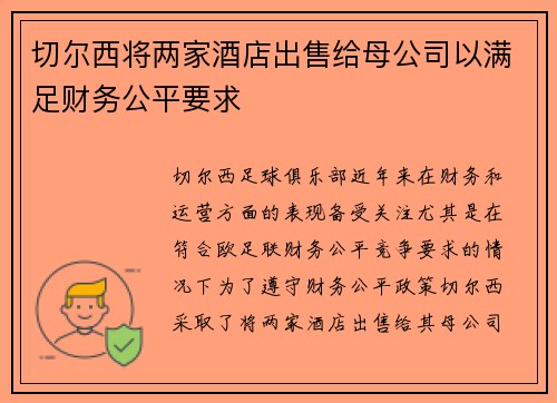 切尔西将两家酒店出售给母公司以满足财务公平要求 切尔西将两家酒店出售给母公司以满足财务公平要求