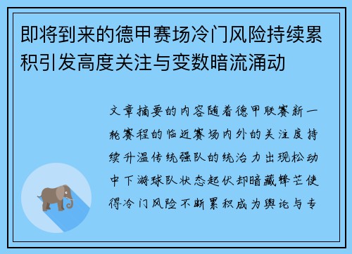 即将到来的德甲赛场冷门风险持续累积引发高度关注与变数暗流涌动