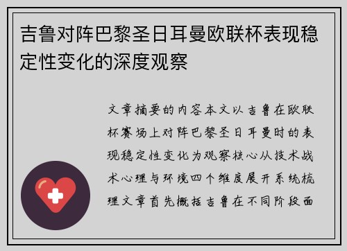 吉鲁对阵巴黎圣日耳曼欧联杯表现稳定性变化的深度观察