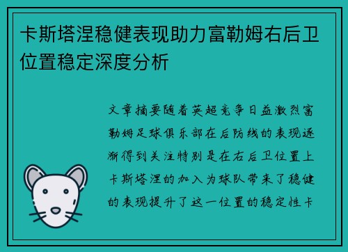 卡斯塔涅稳健表现助力富勒姆右后卫位置稳定深度分析 卡斯塔涅稳健表现助力富勒姆右后卫位置稳定深度分析