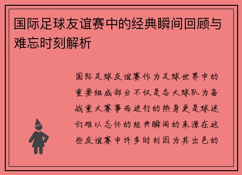 国际足球友谊赛中的经典瞬间回顾与难忘时刻解析 国际足球友谊赛中的经典瞬间回顾与难忘时刻解析