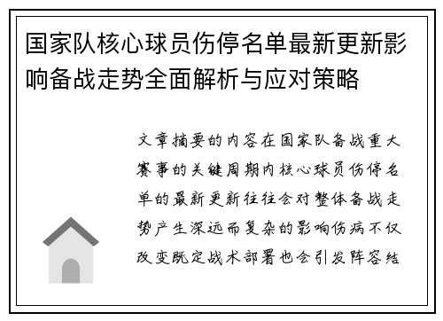 国家队核心球员伤停名单最新更新影响备战走势全面解析与应对策略 国家队核心球员伤停名单最新更新影响备战走势全面解析与应对策略