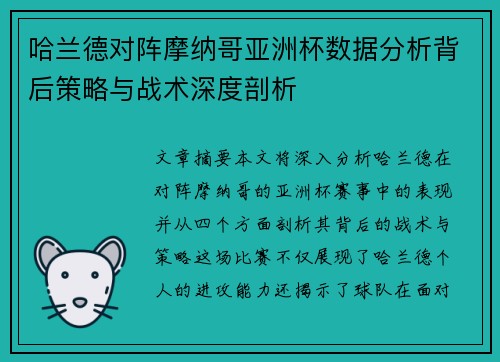 哈兰德对阵摩纳哥亚洲杯数据分析背后策略与战术深度剖析