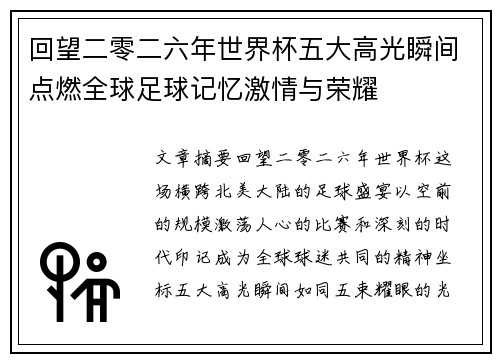 回望二零二六年世界杯五大高光瞬间点燃全球足球记忆激情与荣耀 回望二零二六年世界杯五大高光瞬间点燃全球足球记忆激情与荣耀
