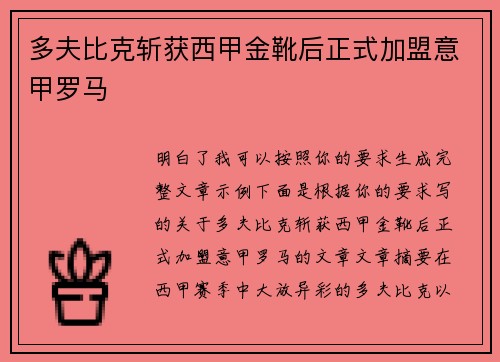 多夫比克斩获西甲金靴后正式加盟意甲罗马 多夫比克斩获西甲金靴后正式加盟意甲罗马