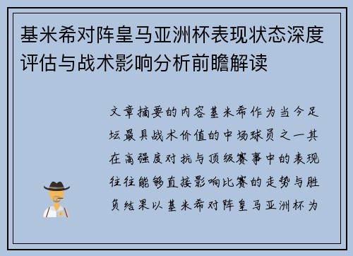 基米希对阵皇马亚洲杯表现状态深度评估与战术影响分析前瞻解读 基米希对阵皇马亚洲杯表现状态深度评估与战术影响分析前瞻解读