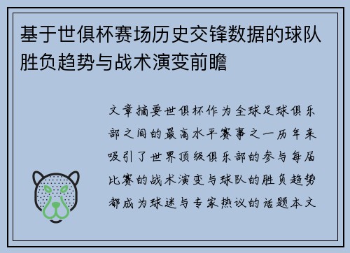 基于世俱杯赛场历史交锋数据的球队胜负趋势与战术演变前瞻 基于世俱杯赛场历史交锋数据的球队胜负趋势与战术演变前瞻