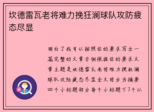 坎德雷瓦老将难力挽狂澜球队攻防疲态尽显
