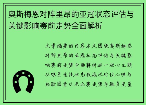 奥斯梅恩对阵里昂的亚冠状态评估与关键影响赛前走势全面解析