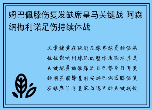 姆巴佩膝伤复发缺席皇马关键战 阿森纳梅利诺足伤持续休战 姆巴佩膝伤复发缺席皇马关键战 阿森纳梅利诺足伤持续休战