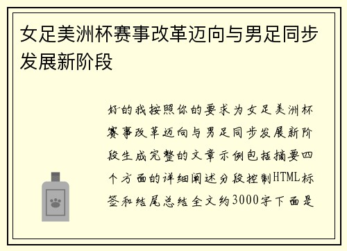 女足美洲杯赛事改革迈向与男足同步发展新阶段 女足美洲杯赛事改革迈向与男足同步发展新阶段