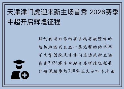天津津门虎迎来新主场首秀 2026赛季中超开启辉煌征程 天津津门虎迎来新主场首秀 2026赛季中超开启辉煌征程
