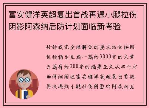 富安健洋英超复出首战再遇小腿拉伤阴影阿森纳后防计划面临新考验 富安健洋英超复出首战再遇小腿拉伤阴影阿森纳后防计划面临新考验
