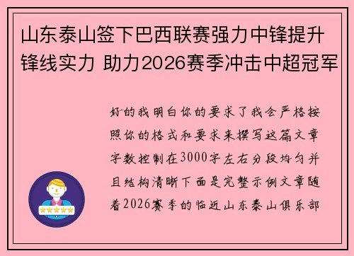 山东泰山签下巴西联赛强力中锋提升锋线实力 助力2026赛季冲击中超冠军 山东泰山签下巴西联赛强力中锋提升锋线实力 助力2026赛季冲击中超冠军