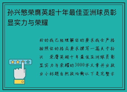 孙兴慜荣膺英超十年最佳亚洲球员彰显实力与荣耀 孙兴慜荣膺英超十年最佳亚洲球员彰显实力与荣耀