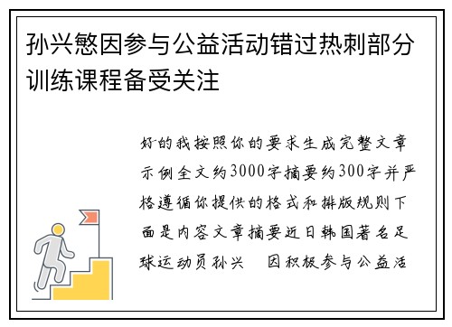孙兴慜因参与公益活动错过热刺部分训练课程备受关注 孙兴慜因参与公益活动错过热刺部分训练课程备受关注