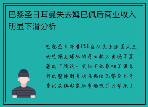 巴黎圣日耳曼失去姆巴佩后商业收入明显下滑分析 巴黎圣日耳曼失去姆巴佩后商业收入明显下滑分析