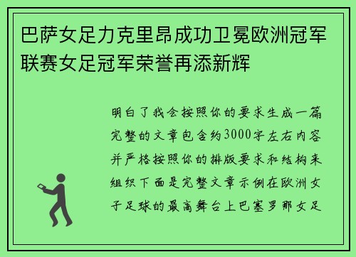 巴萨女足力克里昂成功卫冕欧洲冠军联赛女足冠军荣誉再添新辉 巴萨女足力克里昂成功卫冕欧洲冠军联赛女足冠军荣誉再添新辉