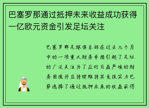 巴塞罗那通过抵押未来收益成功获得一亿欧元资金引发足坛关注 巴塞罗那通过抵押未来收益成功获得一亿欧元资金引发足坛关注