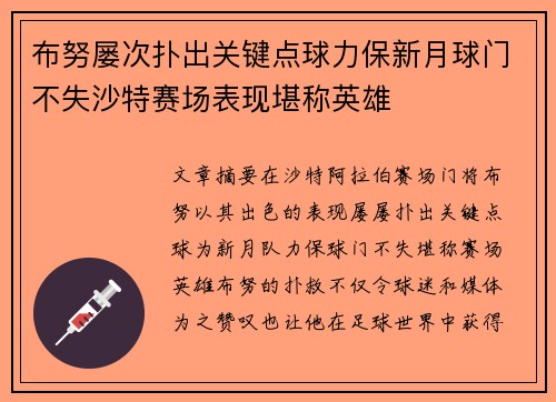 布努屡次扑出关键点球力保新月球门不失沙特赛场表现堪称英雄 布努屡次扑出关键点球力保新月球门不失沙特赛场表现堪称英雄