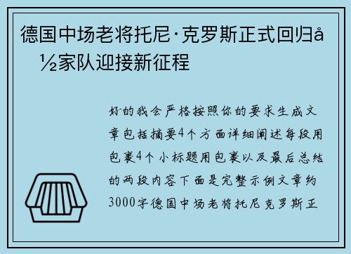 德国中场老将托尼·克罗斯正式回归国家队迎接新征程 德国中场老将托尼·克罗斯正式回归国家队迎接新征程