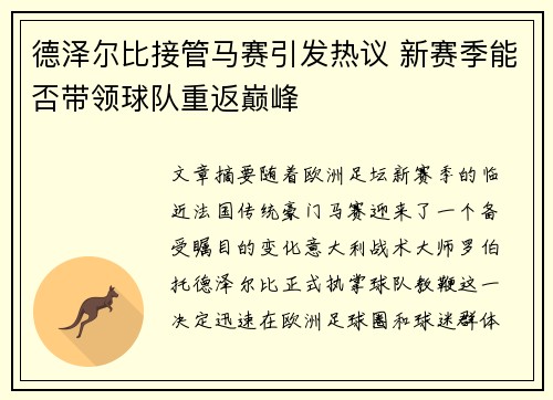 德泽尔比接管马赛引发热议 新赛季能否带领球队重返巅峰 德泽尔比接管马赛引发热议 新赛季能否带领球队重返巅峰
