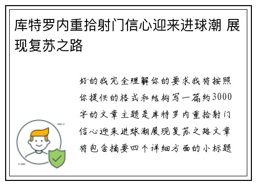 库特罗内重拾射门信心迎来进球潮 展现复苏之路 库特罗内重拾射门信心迎来进球潮 展现复苏之路