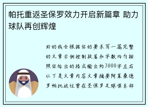 帕托重返圣保罗效力开启新篇章 助力球队再创辉煌