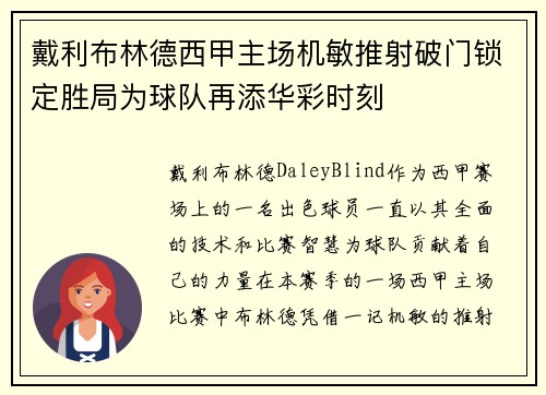 戴利布林德西甲主场机敏推射破门锁定胜局为球队再添华彩时刻