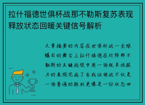 拉什福德世俱杯战那不勒斯复苏表现释放状态回暖关键信号解析 拉什福德世俱杯战那不勒斯复苏表现释放状态回暖关键信号解析