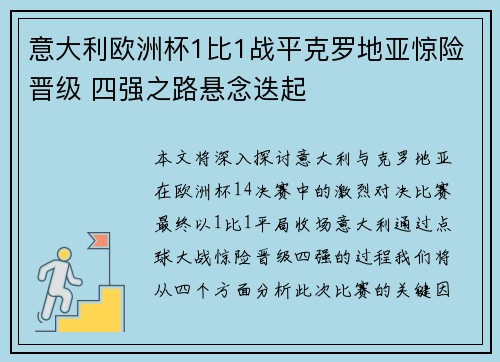 意大利欧洲杯1比1战平克罗地亚惊险晋级 四强之路悬念迭起 意大利欧洲杯1比1战平克罗地亚惊险晋级 四强之路悬念迭起