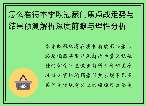 怎么看待本季欧冠豪门焦点战走势与结果预测解析深度前瞻与理性分析 怎么看待本季欧冠豪门焦点战走势与结果预测解析深度前瞻与理性分析